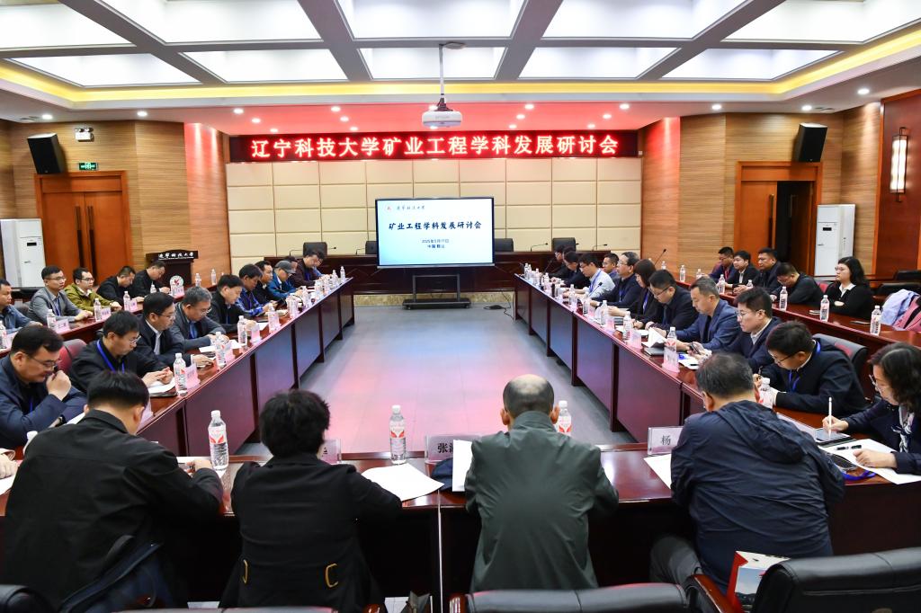 广发体育举办“矿业工程学科发展研讨会”